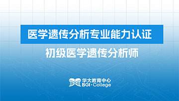 医学遗传分析