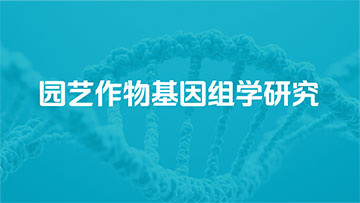 园艺作物基因组学研究-