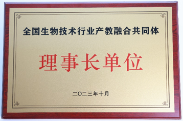 全国生物技术产业产教融合共同体理事长单位