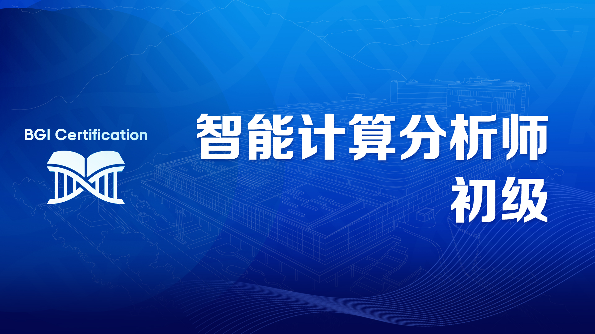 智能计算分析师-初级
